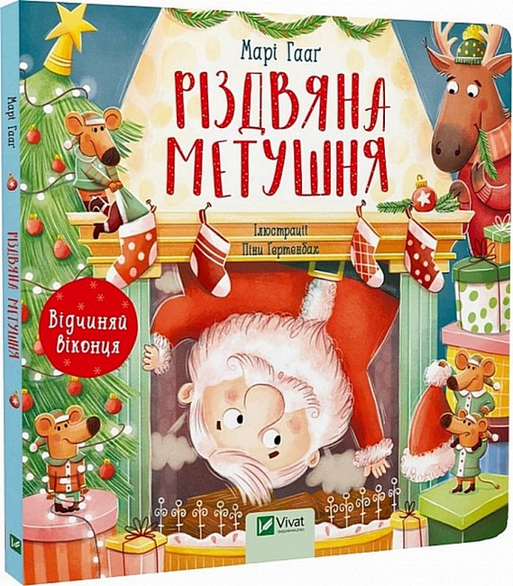 Різдвяна метушня - фото 1