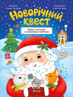 Новорічний квест. Адвент-календар з кольоровими наліпками Новорічний квест. Адвент-календар з кольоровими наліпками