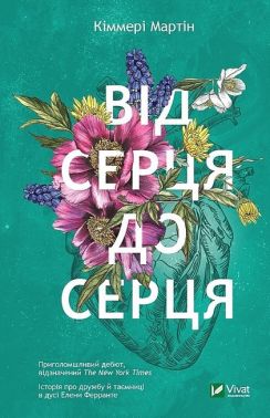 Від серця до серця Авт: Кіммері Мартін Вид-во: Vivat