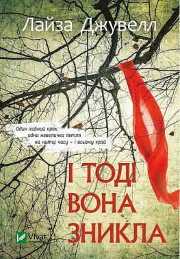 І тоді вона зникла Авт: Лайза Джувелл Вид-во: Vivat