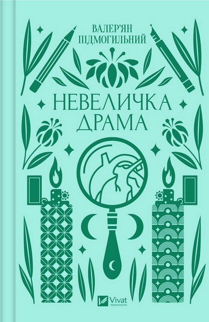 Невеличка драма Авт: Валерян Підмогильний Вид-во: Vivat - фото 1