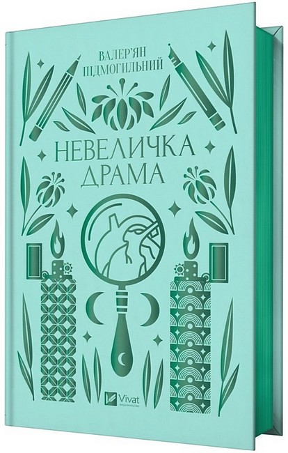 Невеличка драма Авт: Валерян Підмогильний Вид-во: Vivat - фото 2