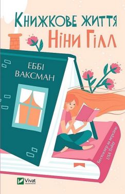Книжкове життя Ніни Гілл Авт: Еббі Ваксман Вид-во: Vivat Книжкове життя Ніни Гілл Авт: Еббі Ваксман Вид-во: Vivat - Сучасні автори