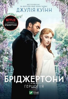 Бріджертони Книга 1 Герцог і я Авт: Джулія Куїнн Вид-во: Vivat Бріджертони Книга 1 Герцог і я Авт: Джулія Куїнн Вид-во: Vivat