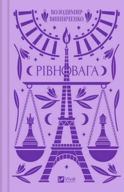 Рівновага Авт: Володимир Винниченко Вид-во: Vivat Рівновага Авт: Володимир Винниченко Вид-во: Vivat