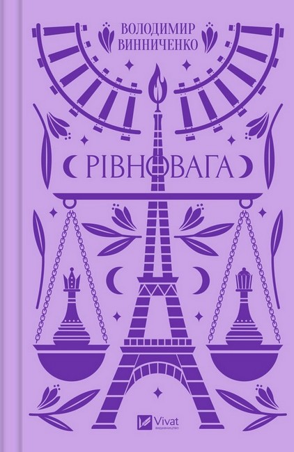 Рівновага Авт: Володимир Винниченко Вид-во: Vivat - фото 1