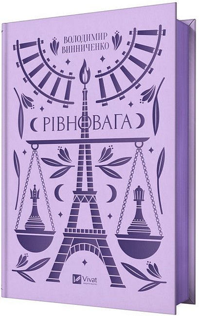 Рівновага Авт: Володимир Винниченко Вид-во: Vivat - фото 2