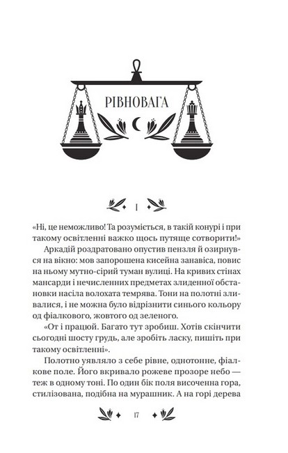 Рівновага Авт: Володимир Винниченко Вид-во: Vivat - фото 3