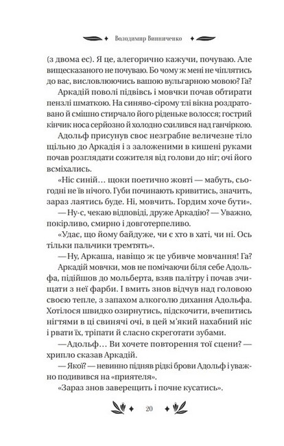 Рівновага Авт: Володимир Винниченко Вид-во: Vivat - фото 6