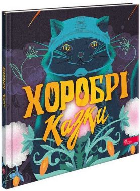 Хоробрі казки