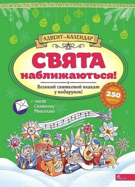 Адвент-календар. Свята наближаються! Видання 2023 року Адвент-календар. Свята наближаються! Видання 2023 року