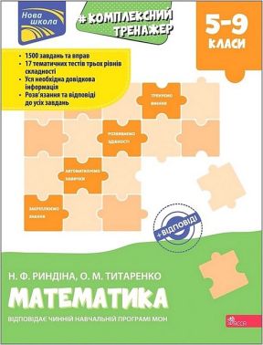 Комплексний тренажер Математика 5-9 класи Нова школа Авт: Н.Ф. Риндіна О.М. Титаренко Вид-во: АССА Комплексний тренажер Математика 5-9 класи Нова школа Авт: Н.Ф. Риндіна О.М. Титаренко Вид-во: АССА