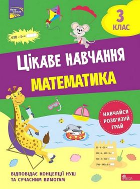 Цікаве навчання Математика 3 клас НУШ Авт: Н. Мусієнко Вид-во: АССА - 3 клас НУШ