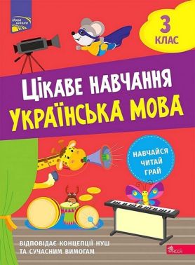 Цікаве навчання Українська мова 3 клас НУШ Авт: Мусієнко Н. Вид-во: АССА - 3 клас НУШ