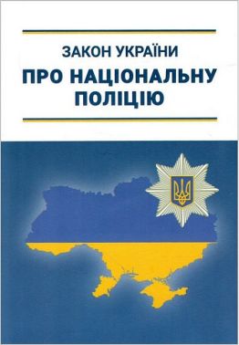 Закон України про національну поліцію Закон України про національну поліцію - Довідники