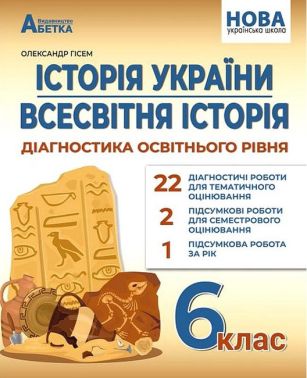Діагностика освітнього рівня Історія України Всесвітня історія 6 клас НУШ Авт: О. Гісем Вид-во: Абетка
