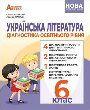 Діагностика освітнього рівня Українська література 6 клас НУШ Авт: О. Куриліна Л. Пастух Вид-во: Абетка Діагностика освітнього рівня Українська література 6 клас НУШ Авт: О. Куриліна Л. Пастух Вид-во: Абетка