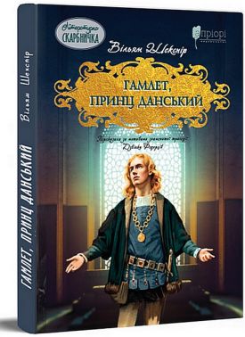Гамлет, принц данський Гамлет, принц данський
