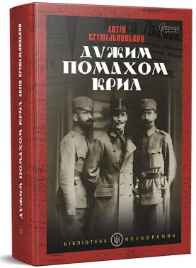 Дужим помахом крил Авт: Антін Крушельницький Вид-во: Апріорі