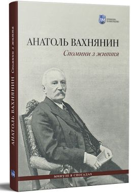 Спомини з життя Авт: Анатоль Вахнянин Вид-во: Апріорі