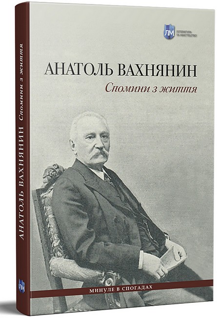 Спомини з життя Авт: Анатоль Вахнянин Вид-во: Апріорі - фото 1