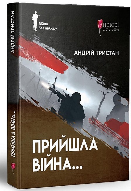 Прийшла війна… Авт: Андрій Тристан Вид-во: Апріорі - фото 1