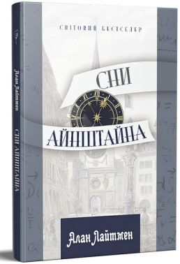 Сни Айнштайна Авт: Алан Лайтмен Вид-во: Апріорі Сни Айнштайна Авт: Алан Лайтмен Вид-во: Апріорі - Ексклюзивна класика