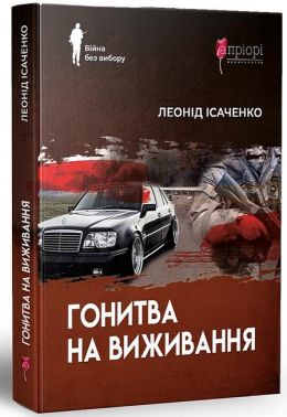 Гонитва на виживання Авт: Леонід Ісаченко Вид-во: Апріорі Гонитва на виживання Авт: Леонід Ісаченко Вид-во: Апріорі