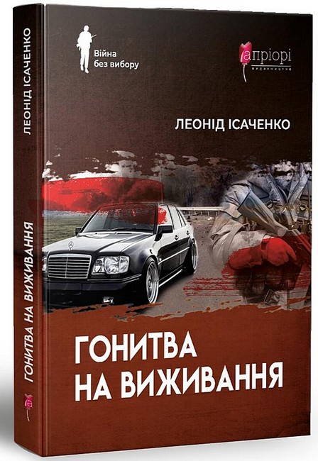 Гонитва на виживання Авт: Леонід Ісаченко Вид-во: Апріорі - фото 1