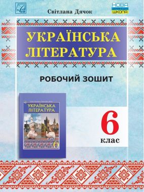 Робочий зошит Українська література 6 клас НУШ Авт: С. Дячок Вид-во: Астон Робочий зошит Українська література 6 клас НУШ Авт: С. Дячок Вид-во: Астон