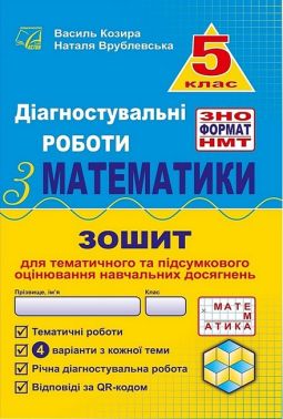 Діагностувальні роботи з математики 5 клас НУШ Авт: В. Козира Н. Врублевська Вид-во: Астон Діагностувальні роботи з математики 5 клас НУШ Авт: В. Козира Н. Врублевська Вид-во: Астон