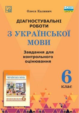Діагностувальні роботи з української мови 6 клас НУШ Авт: О. Калинич Вид-во: Астон - Зошити з української мови 6 клас НУШ