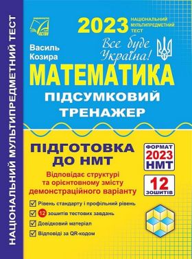 Математика. Підсумковий тренажер для підготовки до НМТ 2023 Математика. Підсумковий тренажер для підготовки до НМТ 2023 - ЗНО НМТ 2026