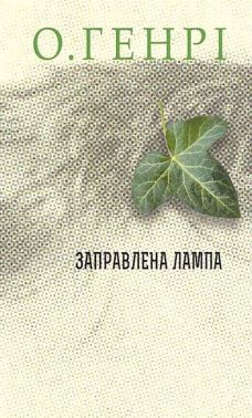 Заправлена лампа Авт: О. Генрі Вид-во: Богдан Заправлена лампа Авт: О. Генрі Вид-во: Богдан - Ексклюзивна класика