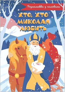 Хто, хто Миколая любить. Розмальовка з наліпками Хто, хто Миколая любить. Розмальовка з наліпками