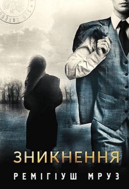 Зникнення Авт: Ремігіуш Мруз Вид-во: Богдан Зникнення Авт: Ремігіуш Мруз Вид-во: Богдан - Новий Детектив