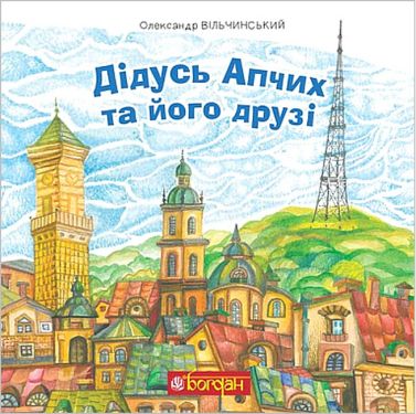 Дідусь Апчих та його друзі
