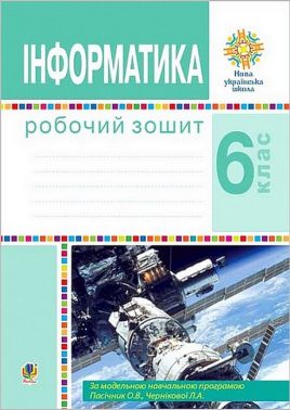 Робочий зошит Інформатика 6 клас НУШ За програмою О.В. Пасічник Л.А. Чернікової Авт: І.В. Тріщук Вид-во: Богдан Робочий зошит Інформатика 6 клас НУШ За програмою О.В. Пасічник Л.А. Чернікової Авт: І.В. Тріщук Вид-во: Богдан