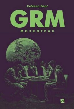 GRM. Мозкотрах Авт: Сибілла Берґ Вид-во: Видавництво 21 GRM. Мозкотрах Авт: Сибілла Берґ Вид-во: Видавництво 21