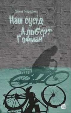 Наш сусід Альберт Гофман Авт: Галина Петросаняк Вид-во: Видавництво 21 Наш сусід Альберт Гофман Авт: Галина Петросаняк Вид-во: Видавництво 21