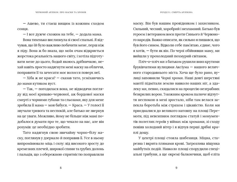 Червоний Арлекін Книга 1 Про маски та хромів Авт: Роберто Річчі Вид-во: Видавництво 21 - фото 3