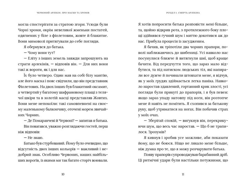 Червоний Арлекін Книга 1 Про маски та хромів Авт: Роберто Річчі Вид-во: Видавництво 21 - фото 4