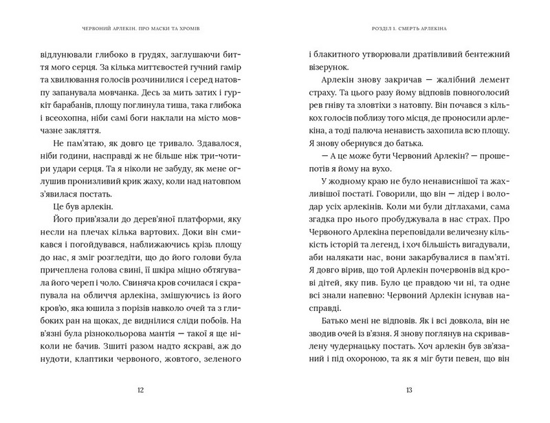 Червоний Арлекін Книга 1 Про маски та хромів Авт: Роберто Річчі Вид-во: Видавництво 21 - фото 5