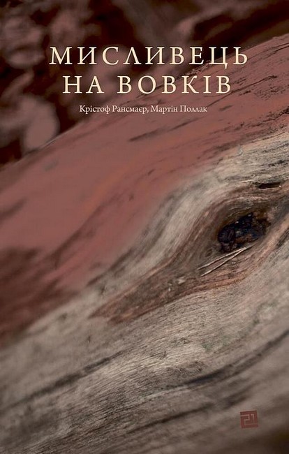 Мисливець на вовків. Три польські дуети Авт: Крістоф Рансмаєр Мартін Поллак Вид-во: Видавництво 21 - фото 1