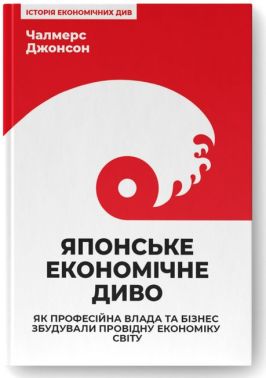Японське економічне диво. Як професійна влада та бізнес збудували провідну економіку світу Японське економічне диво. Як професійна влада та бізнес збудували провідну економіку світу - Бізнес та підприємництво