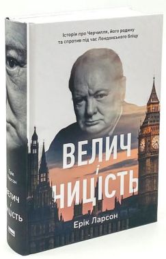 Велич і ницість. Історія про Черчилля, його родину та спротив під час Лондонського бліцу Авт: Ерік Ларсон Вид-во: Наш Формат Велич і ницість. Історія про Черчилля, його родину та спротив під час Лондонського бліцу Авт: Ерік Ларсон Вид-во: Наш Формат