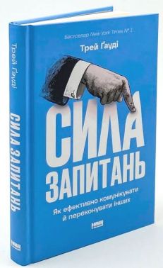 Сила запитань. Як ефективно комунікувати та переконувати інших