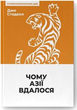 Чому Азії вдалося Чому Азії вдалося - Світова економіка