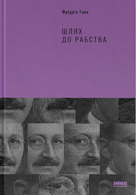Шлях до рабства - фото 1