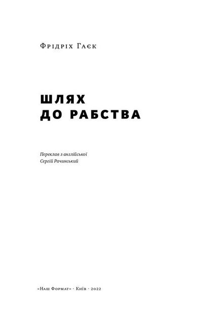 Шлях до рабства - фото 2